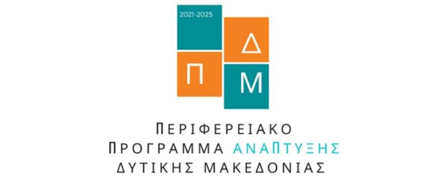 Περιφερειακό Πρόγραμμα Ανάπτυξης Δυτικής Μακεδονίας λογότυπο