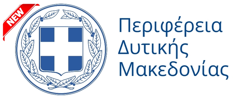 Περιφέρεια Δυτικής Μακεδονίας λογότυπο