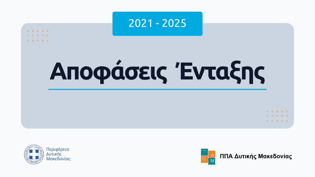 Αποφάσεις Ένταξης 2021-2025 ΠΠΑ Δυτικής Μακεδονίας 