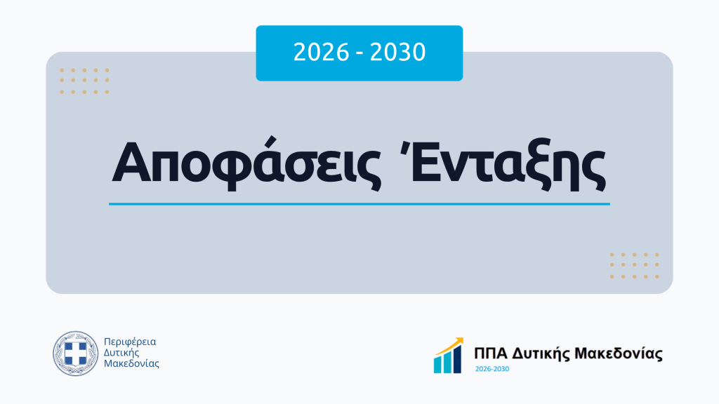 Αποφάσεις Ένταξης 2026-2030 ΠΠΑ Δυτικής Μακεδονίας 