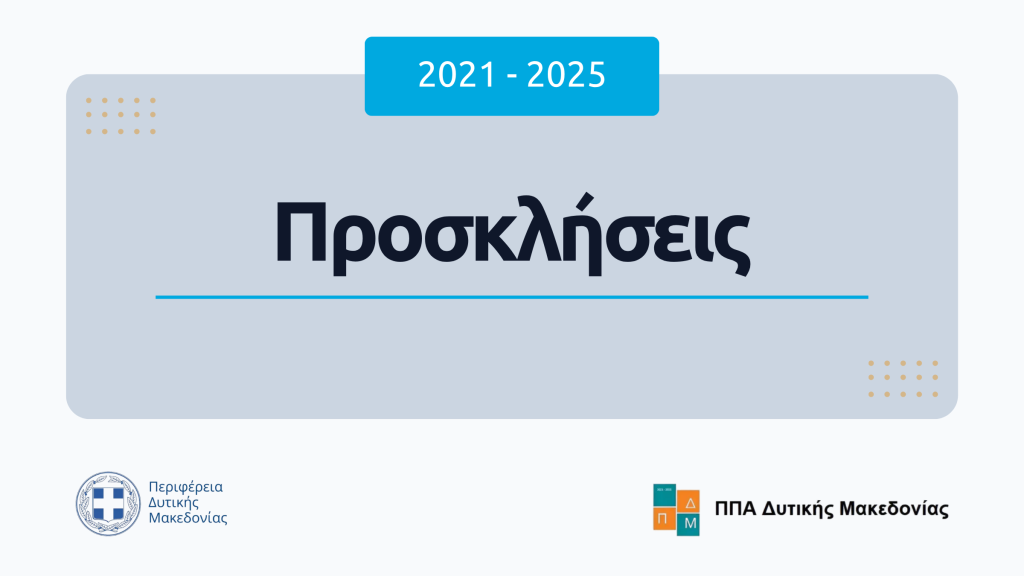 Προσκλήσεις 2021-2025 ΠΠΑ Δυτικής Μακεδονίας 