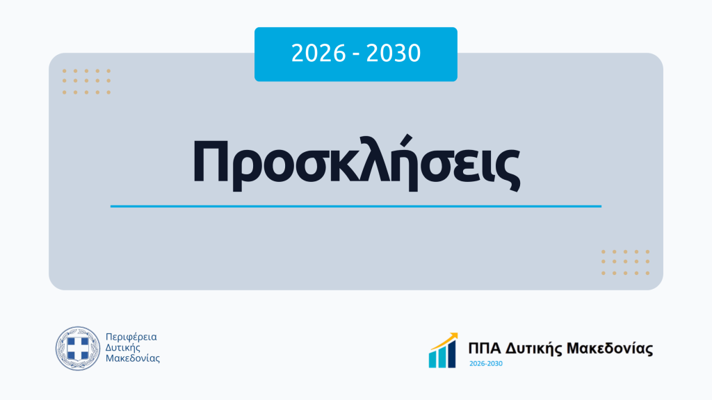 Προσκλήσεις 2026-2030 ΠΠΑ Δυτικής Μακεδονίας 