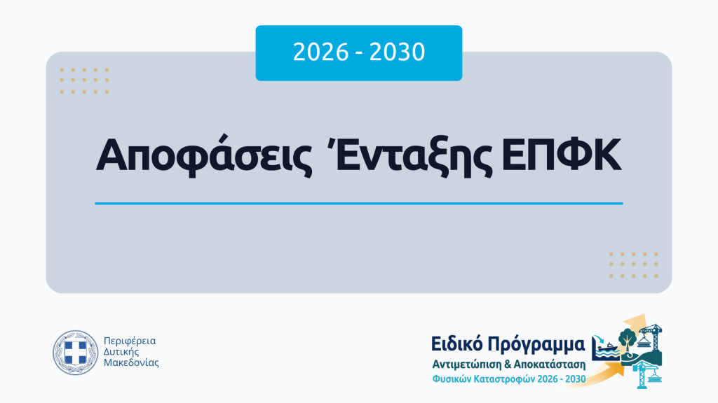 Αποφάσεις Ένταξης ΕΠΦΚ 2026-2030 