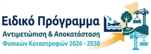 Ειδικό Πρόγραμμα Αντιμετώπισης και Αποκατάστασης Φυσικών Καταστροφών 2026 - 2030 λογότυπο