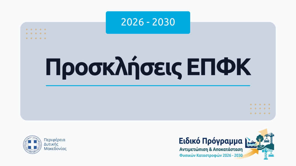 Προσκλήσεις ΕΠΦΚ 2026-2030 